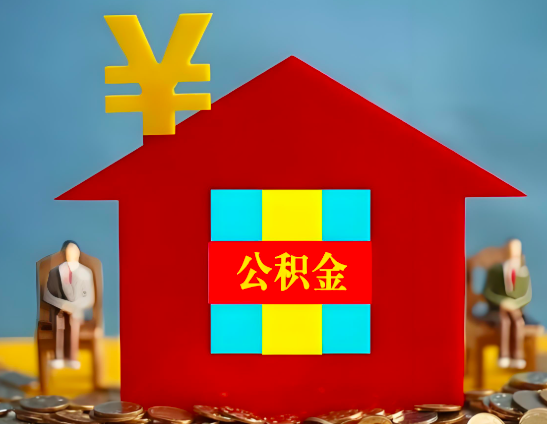 奎屯代办公积金有没有详细的一个流程。